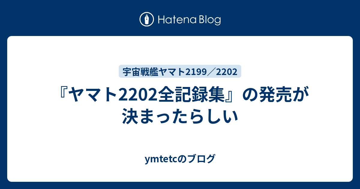 宇宙戦艦ヤマト2202 全記録集 上巻・下巻 わたり