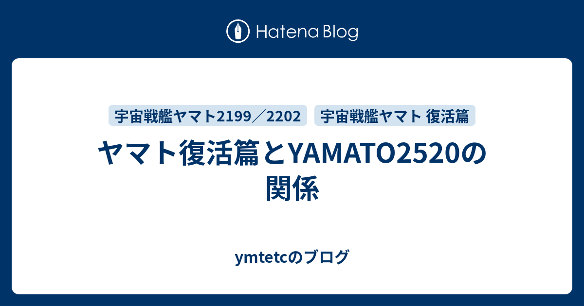 ヤマト復活篇とyamato25の関係 Ymtetcのブログ