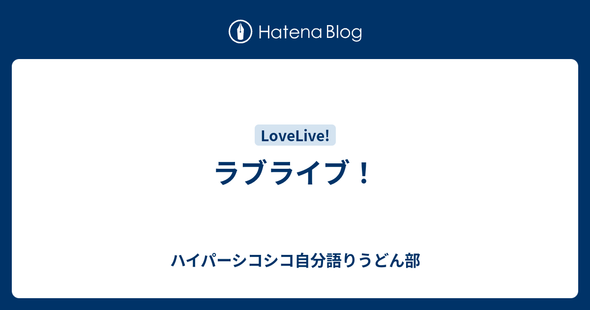 ラブライブ ぶれぶれ青春白書