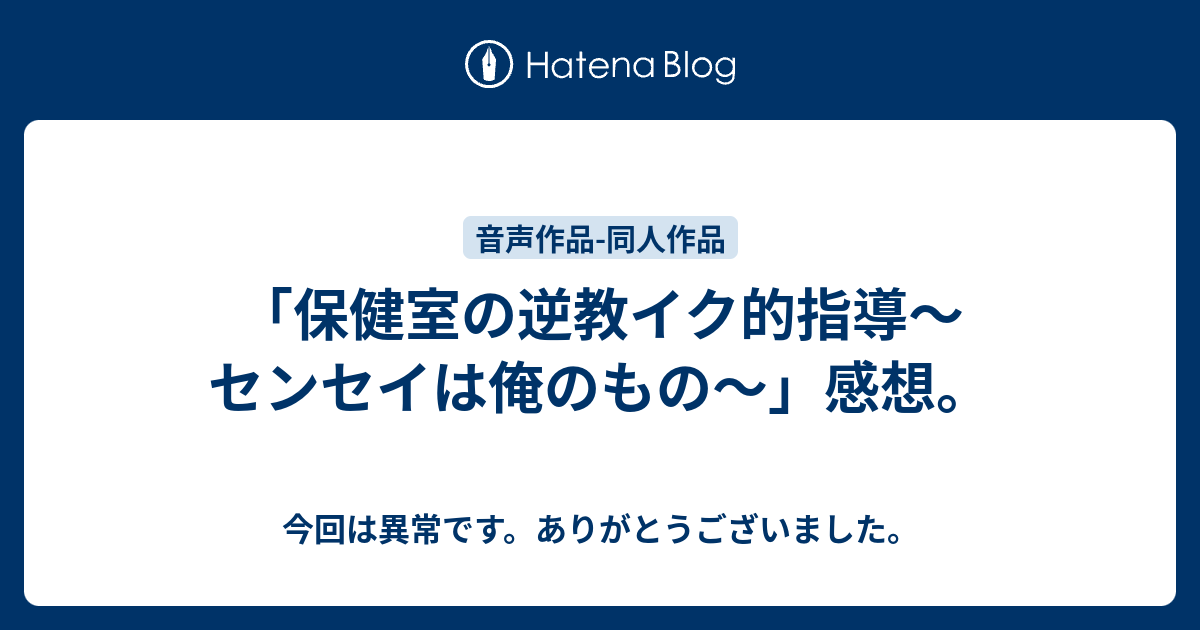 保健室の逆教イク的指導 センセイは俺のもの 感想 喪失感しかない 第二幕