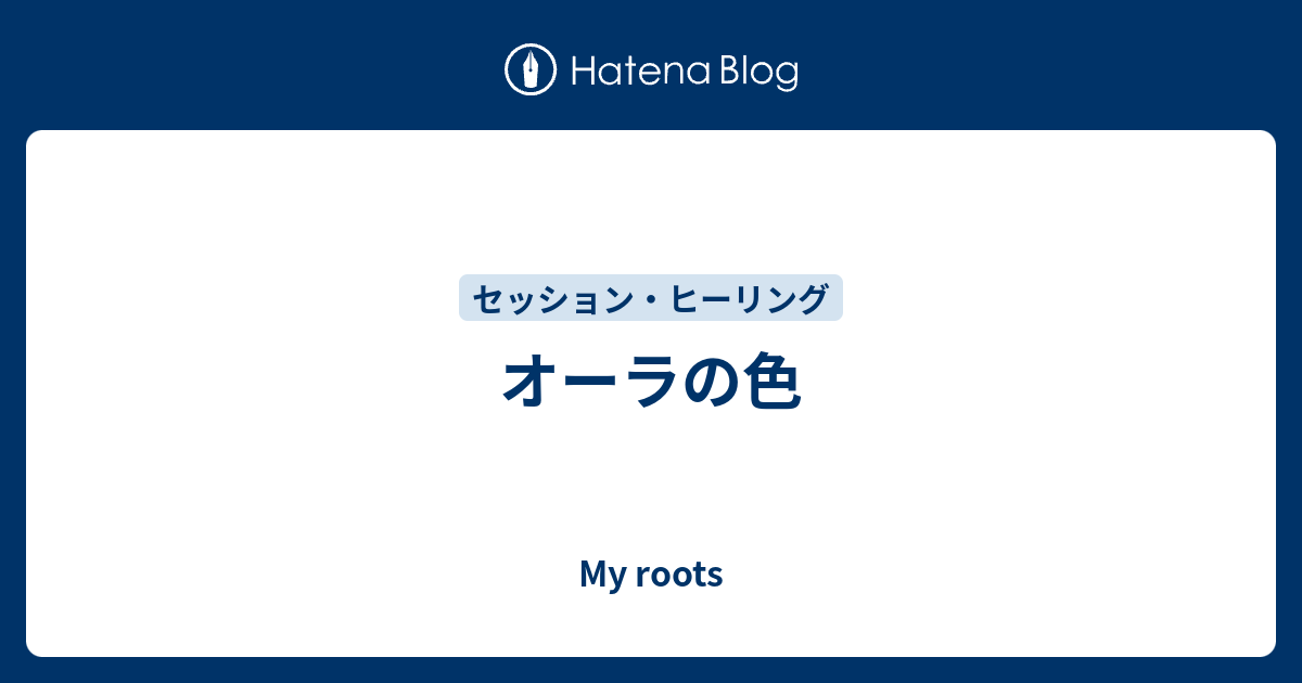 オーラの色 My Roots