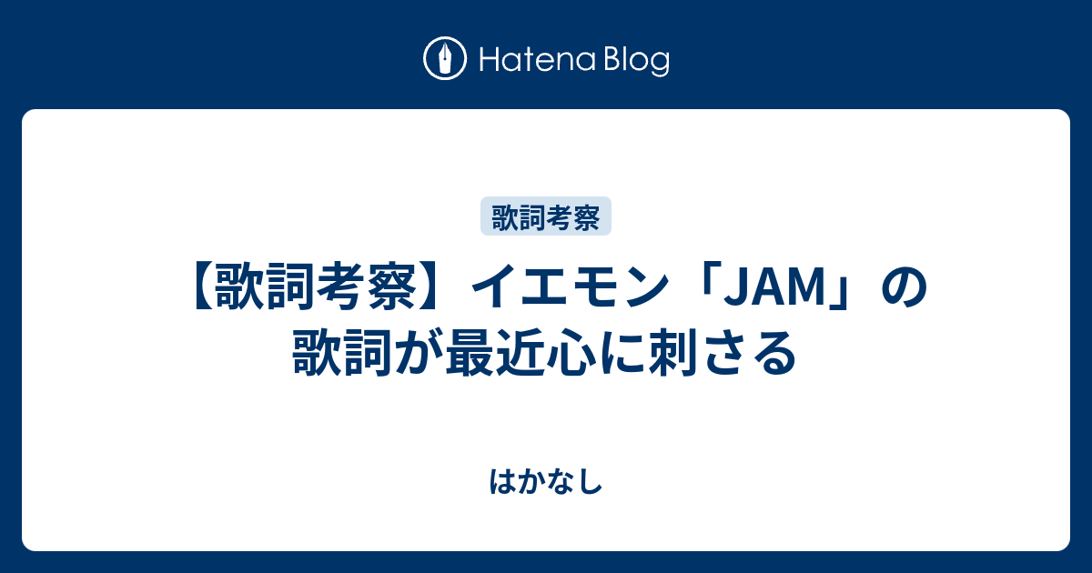 歌詞考察 イエモン Jam の歌詞が最近心に刺さる はかなし