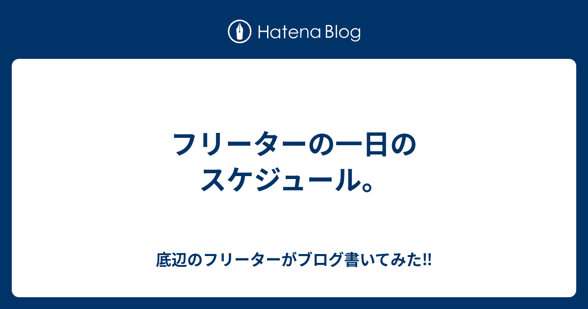 フリーターの一日のスケジュール 底辺のフリーターがブログ書いてみた