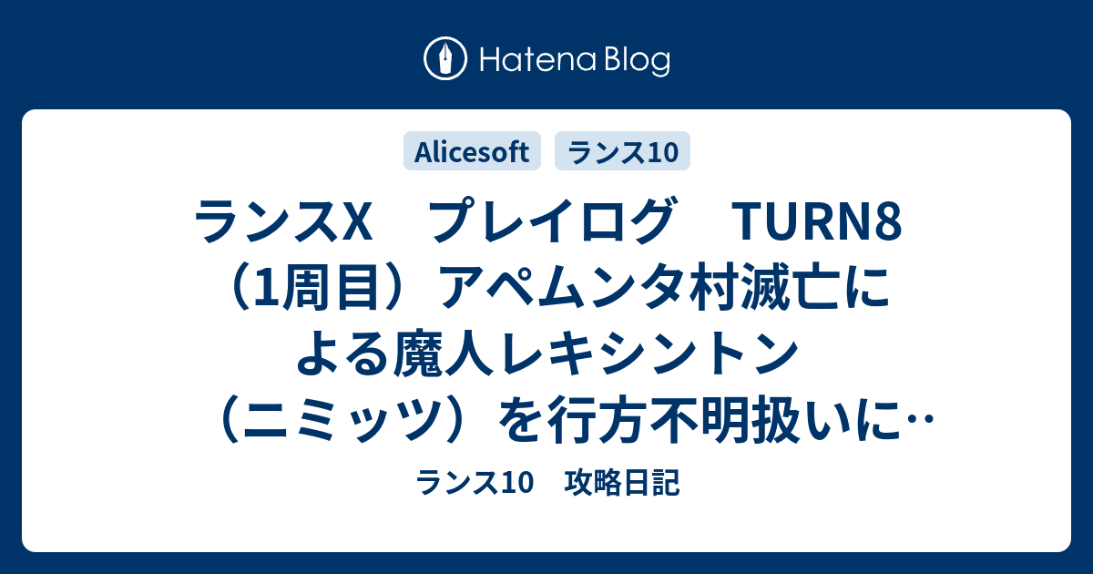 ランスx プレイログ Turn8 1周目 アペムンタ村滅亡による魔人レキシントン ニミッツ を行方不明扱いに ｂａｄルート ランス10 攻略日記