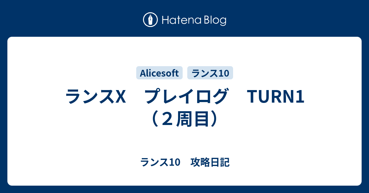 ランスx プレイログ Turn1 ２周目 ランス10 攻略日記