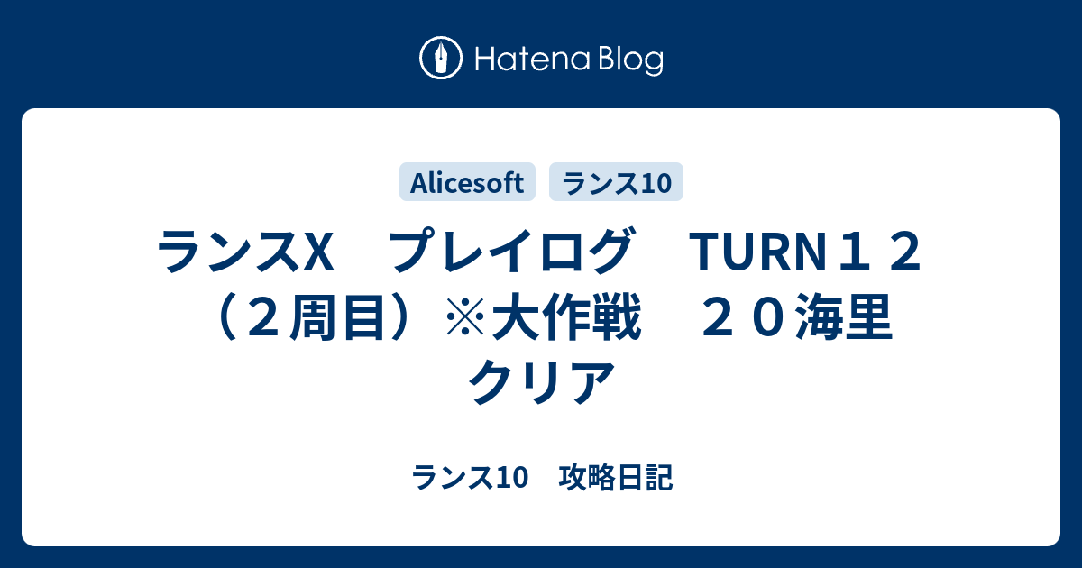 ランスx プレイログ Turn１２ ２周目 大作戦 ２０海里 クリア ランス10 攻略日記