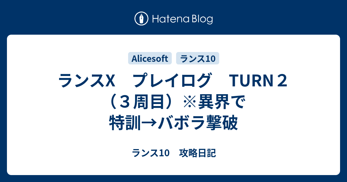 ランスx プレイログ Turn２ ３周目 異界で特訓 バボラ撃破 ランス10 攻略日記
