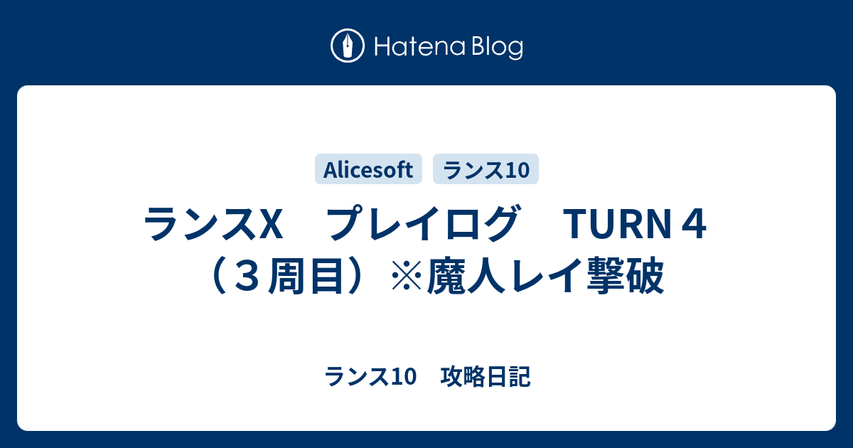 ランスx プレイログ Turn４ ３周目 魔人レイ撃破 ランス10 攻略日記