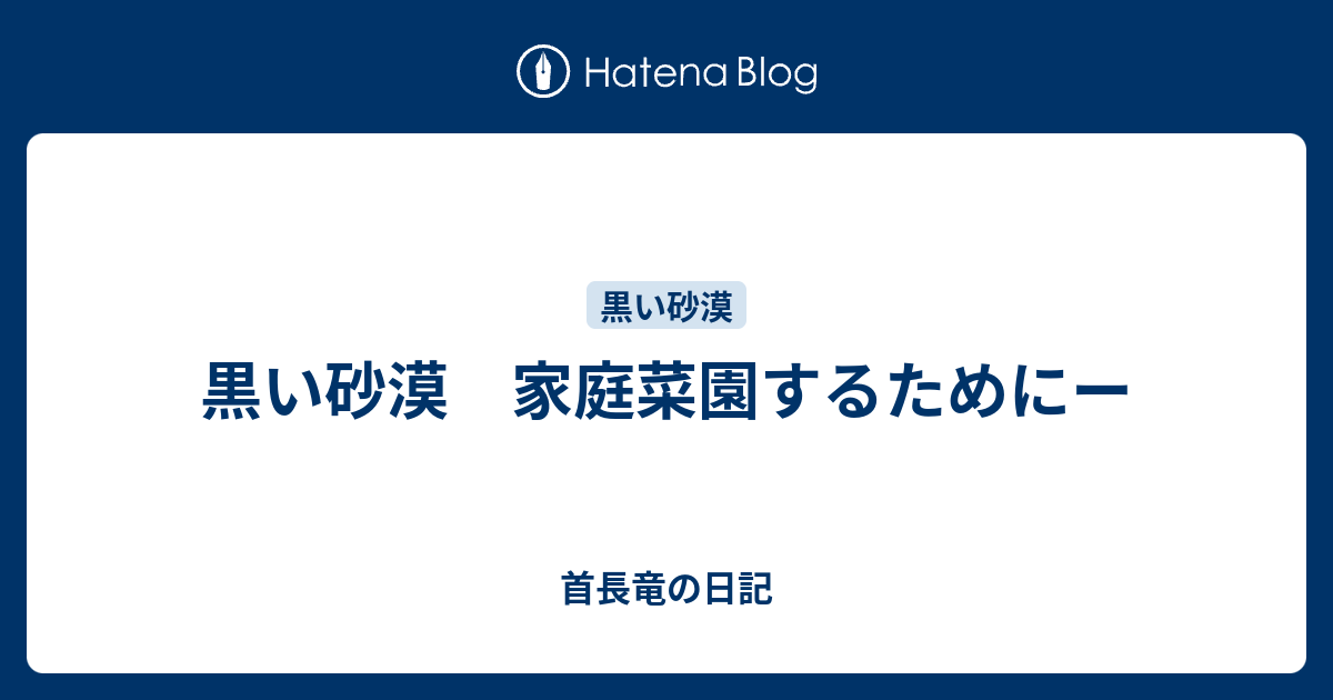 黒い砂漠 家庭菜園するためにー 首長竜の日記