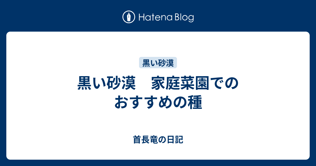 黒い砂漠 家庭菜園でのおすすめの種 首長竜の日記