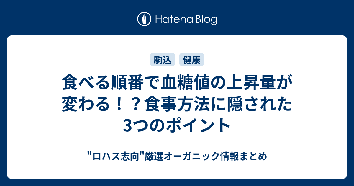 食べる順番で血糖値の上昇量が変わる 食事方法に隠された3つのポイント ロハス志向 厳選オーガニック情報まとめ