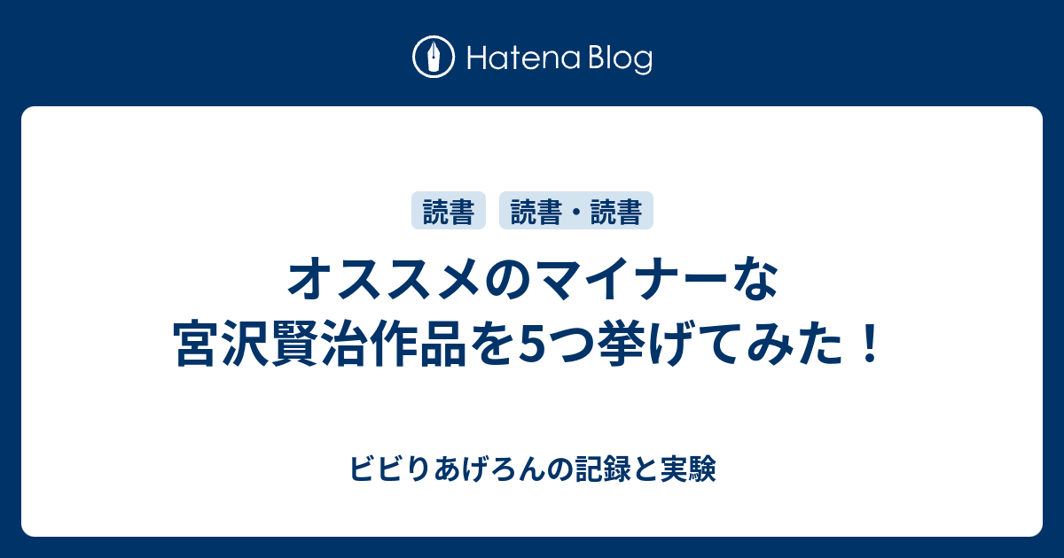 オススメのマイナーな宮沢賢治作品を5つ挙げてみた ビビりあげろんの記録と実験