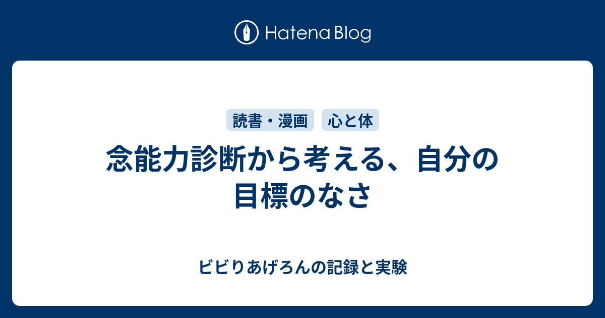 念能力診断から考える 自分の目標のなさ ビビりあげろんの記録と実験