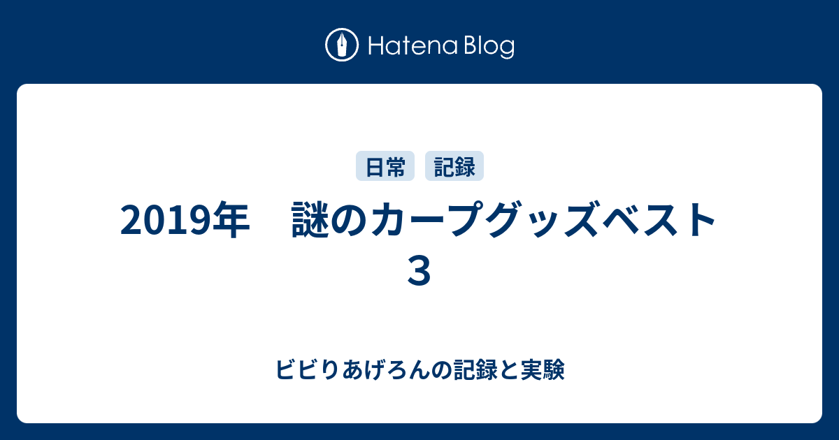 19年 謎のカープグッズベスト３ ビビりあげろんの記録と実験