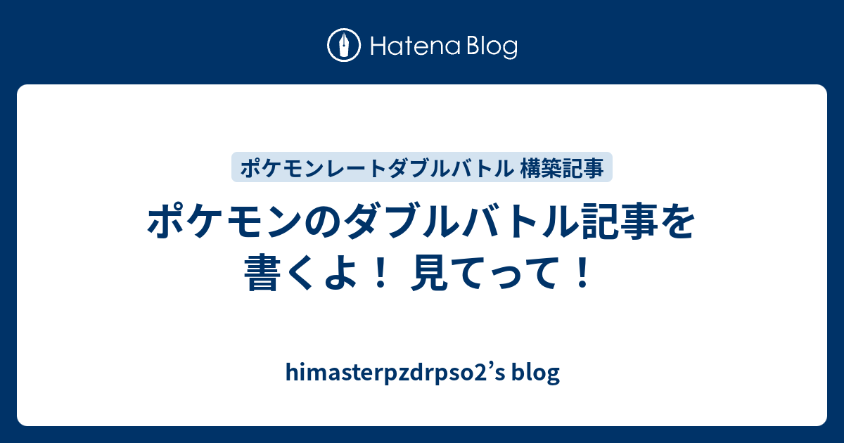 ポケモンのダブルバトル記事を書くよ 見てって Himasterpzdrpso2 S Blog