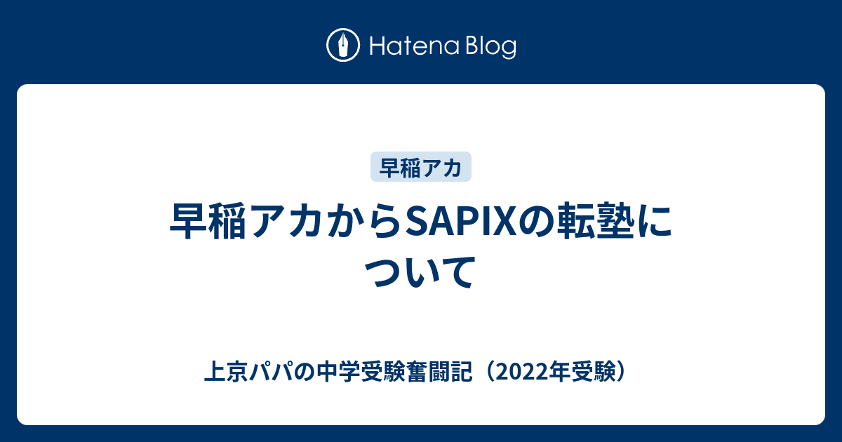 日本売れ済 学校別サピックスオープン 2023年11月 早稲田実業 原本