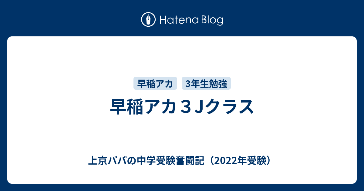 早稲アカ３Jクラス - 上京パパの中学受験奮闘記（2022年受験）