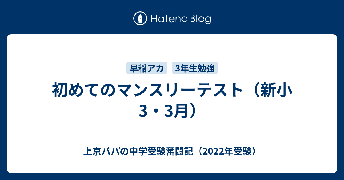 初めてのマンスリーテスト(新小3・3月) - 上京パパの中学受験 初めてのマンスリーテスト(新小3・3月) - 上京パパの中学受験