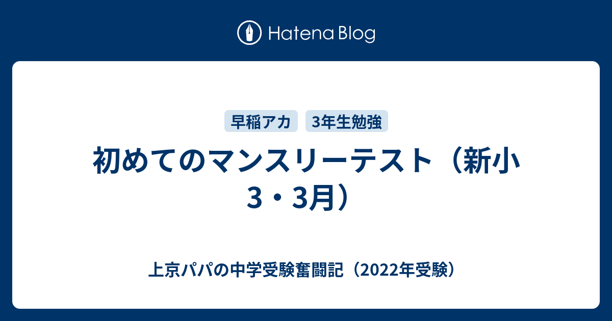 初めてのマンスリーテスト（新小3・3月） - 上京パパの中学受験奮闘記（2022年受験）