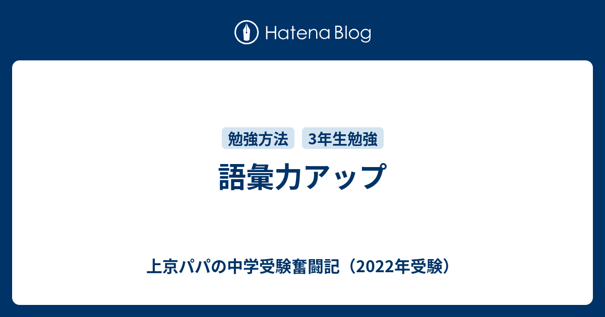 語彙力アップ 上京パパの中学受験奮闘記 22年受験