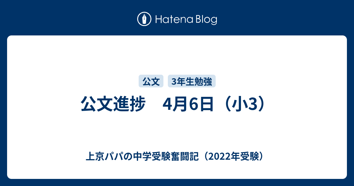 公文進捗 4月6日 小3 上京パパの中学受験奮闘記 22年受験