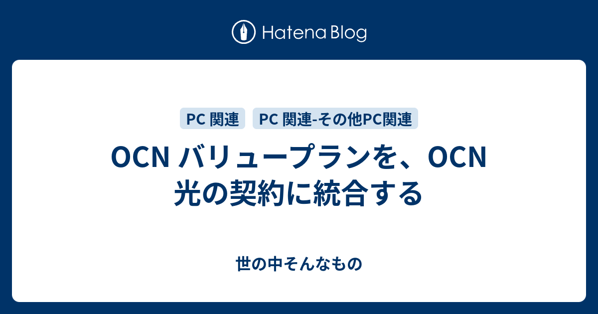 Ocn バリュープランを Ocn 光の契約に統合する 世の中そんなもの