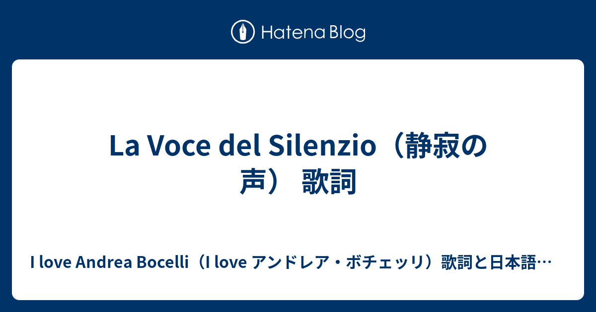 La Voce Del Silenzio 静寂の声 歌詞 I Love Andrea Bocelli I Love アンドレア ボチェッリ 歌詞 と日本語訳など
