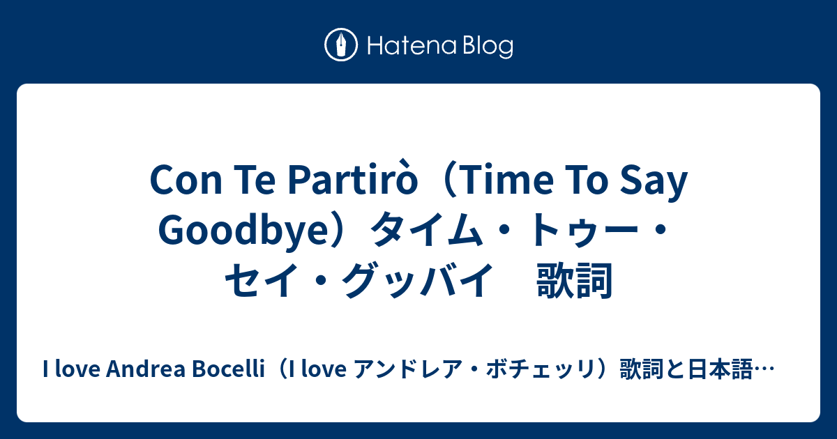 Con Te Partiro Time To Say Goodbye タイム トゥー セイ グッバイ 歌詞 I Love Andrea Bocelli I Love アンドレア ボチェッリ 歌詞と日本語訳など