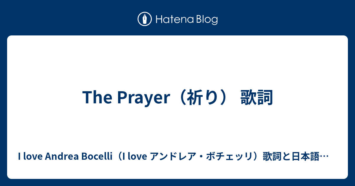 The Prayer 祈り 歌詞 I Love Andrea Bocelli I Love アンドレア ボチェッリ 歌詞と日本語訳など