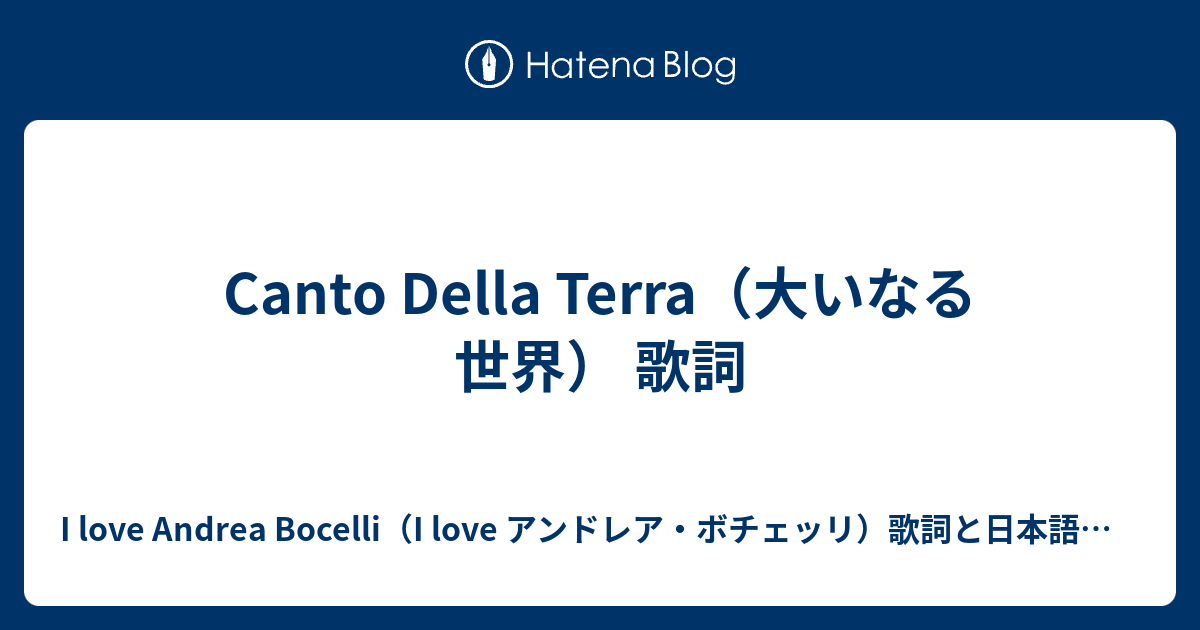 Canto Della Terra 大いなる世界 歌詞 I Love Andrea Bocelli I Love アンドレア ボチェッリ 歌詞 と日本語訳など