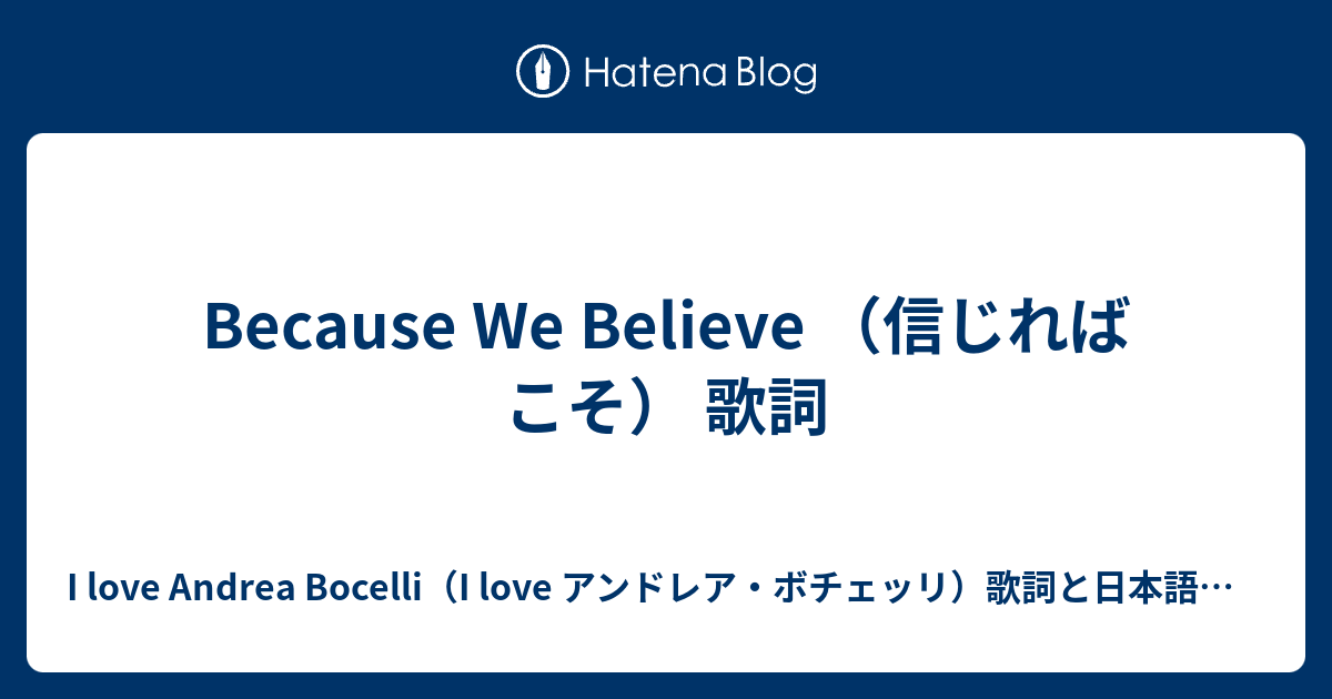 Because We Believe 信じればこそ 歌詞 I Love Andrea Bocelli I Love アンドレア ボチェッリ 歌詞 と日本語訳など