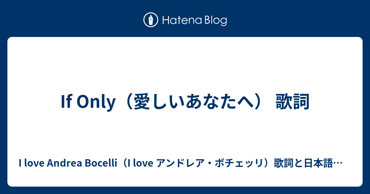 If Only 愛しいあなたへ 歌詞 I Love Andrea Bocelli I Love アンドレア ボチェッリ 歌詞と日本語訳など