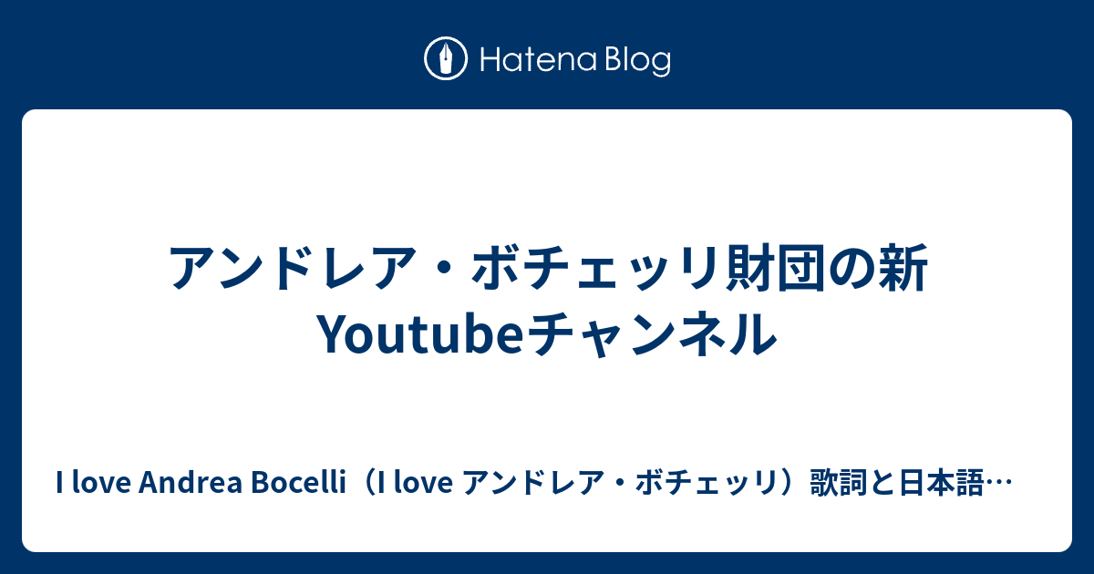 アンドレア・ボチェッリ財団の新youtubeチャンネル I Love Andrea Bocelli（i Love アンドレア・ボチェッリ）歌詞と日本語訳など 