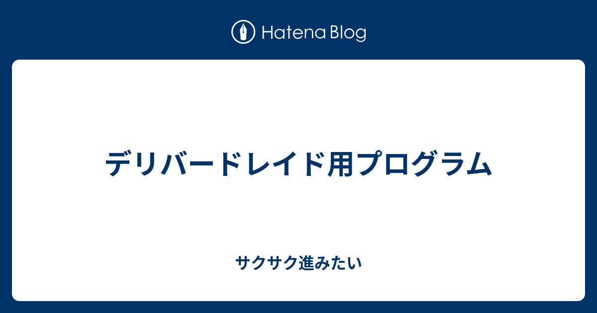 デリバードレイド用プログラム サクサク進みたい