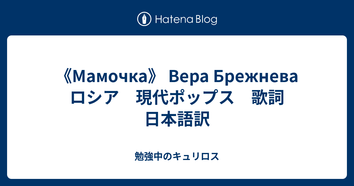 Mamochka Vera Brezhneva ロシア 現代ポップス 歌詞 日本語訳 勉強中のキュリロス