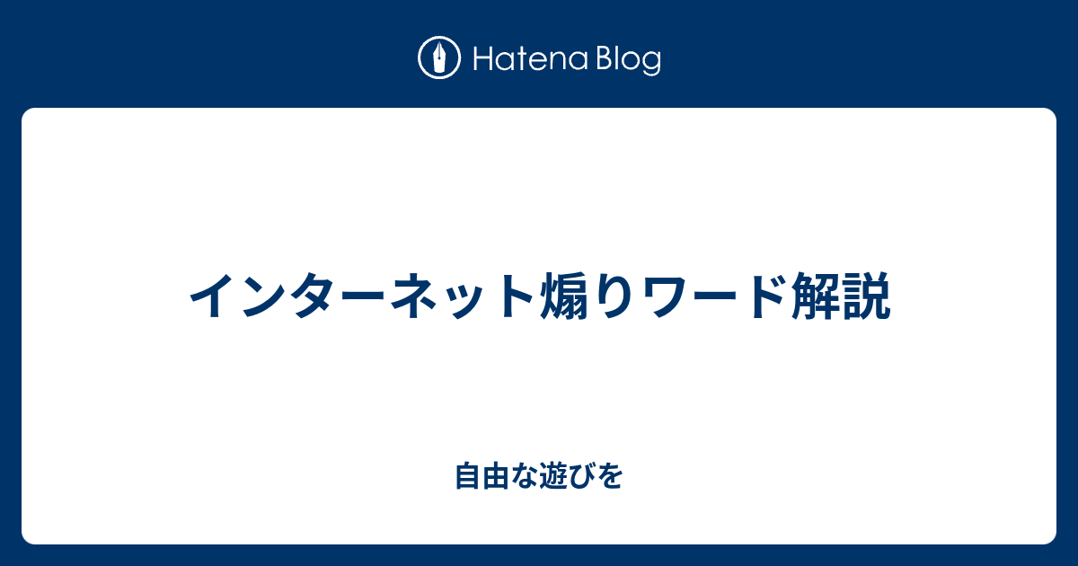 インターネット煽りワード解説 自由な遊びを