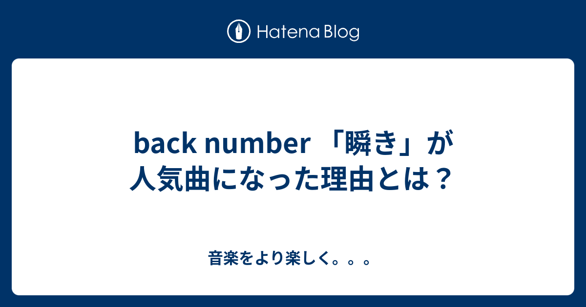 Back Number 瞬き が人気曲になった理由とは 音楽をより楽しく