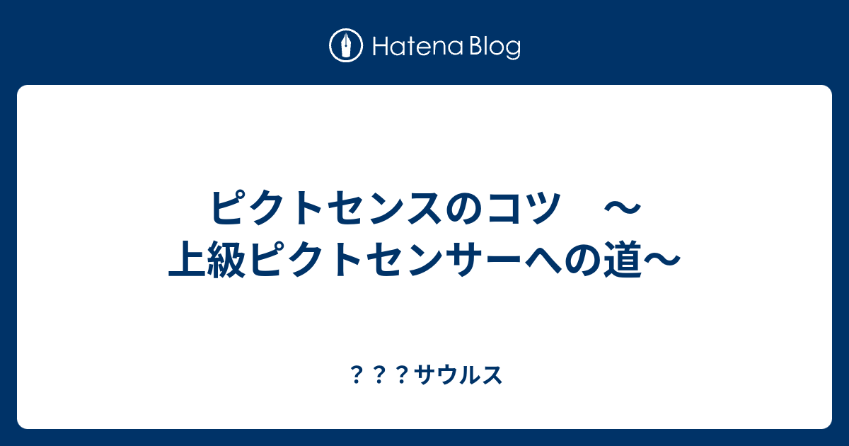 ピクトセンスのコツ 上級ピクトセンサーへの道 サウルス