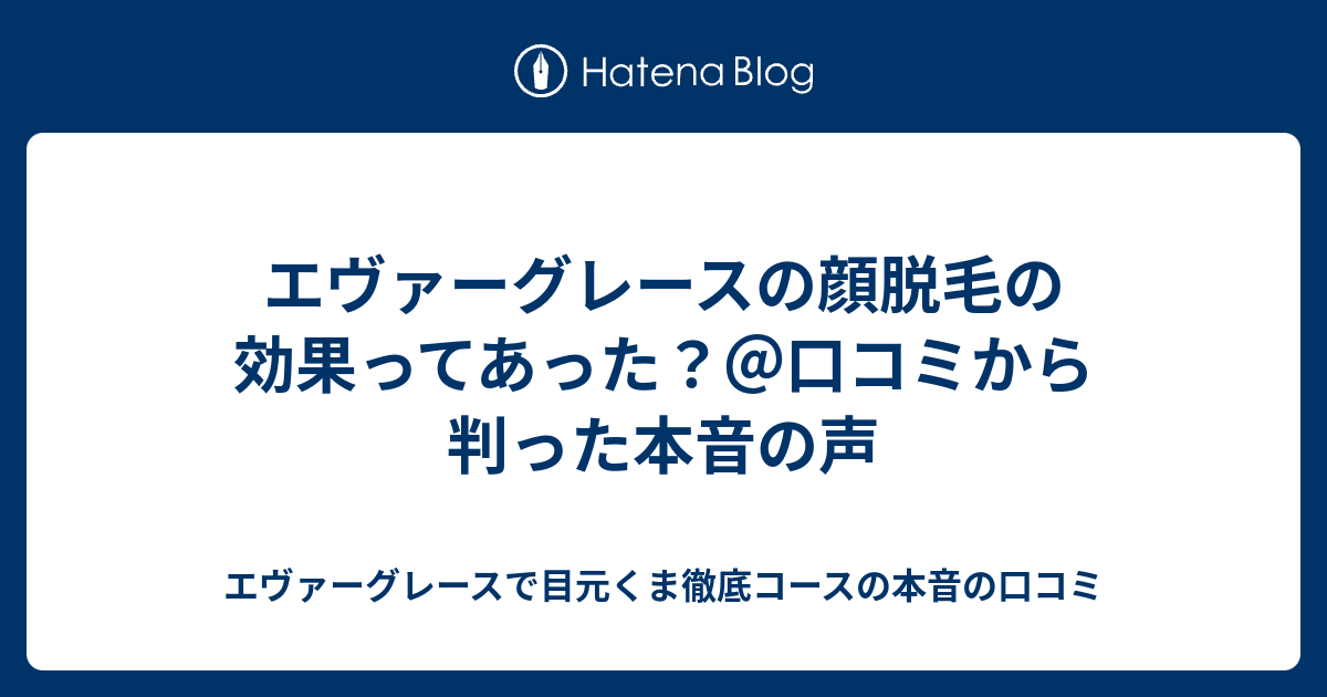 エヴァーグレースの顔脱毛の効果ってあった 口コミから判った本音の声 エヴァーグレースで目元くま徹底コースの本音の口コミ