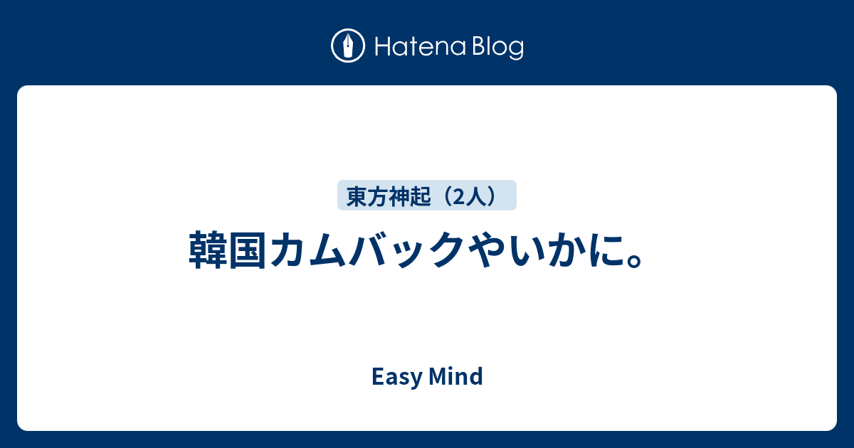 韓国カムバックやいかに Easy Mind