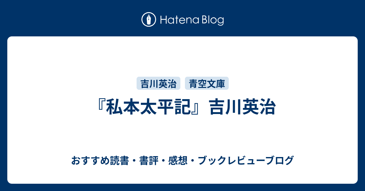 私本太平記 吉川英治 おすすめ読書 書評 感想 ブックレビューブログ