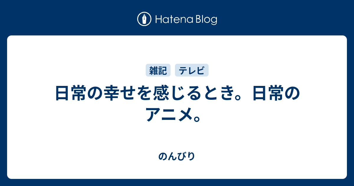 日常の幸せを感じるとき 日常のアニメ のんびり
