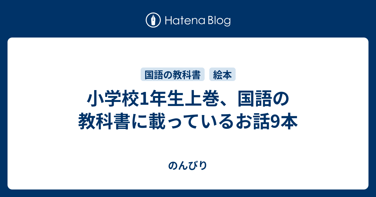 小学校1年生上巻 国語の教科書に載っているお話9本 のんびり