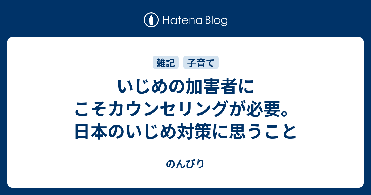 いじめの加害者にこそカウンセリングが必要 日本のいじめ対策に思うこと のんびり