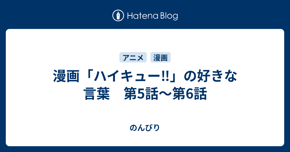 漫画 ハイキュー の好きな言葉 第5話 第6話 のんびり