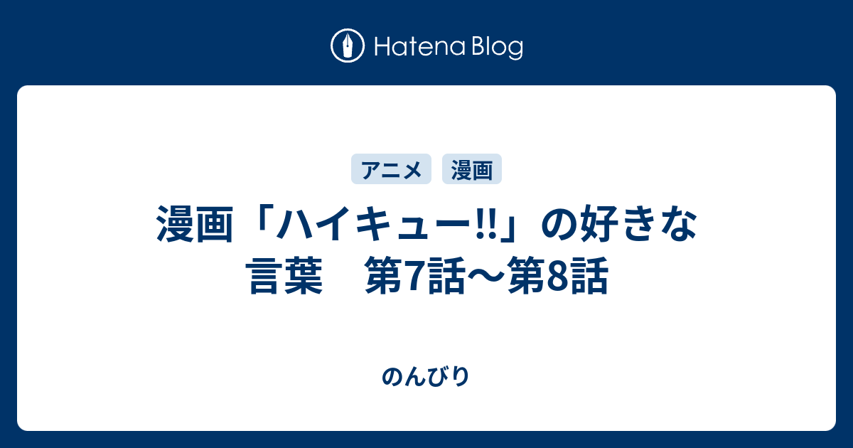 漫画 ハイキュー の好きな言葉 第7話 第8話 のんびり