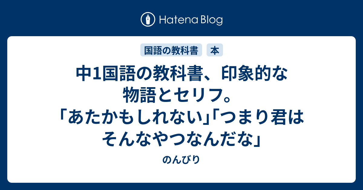 中1国語の教科書 印象的な物語とセリフ あたかもしれない つまり君はそんなやつなんだな のんびり