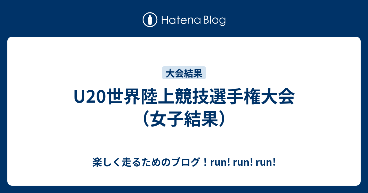 U20世界陸上競技選手権大会 女子結果 楽しく走るためのブログ Run Run Run