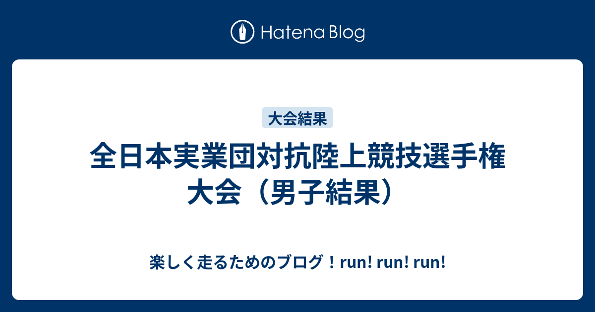 全日本実業団対抗陸上競技選手権大会（男子結果） - 楽しく走るための 