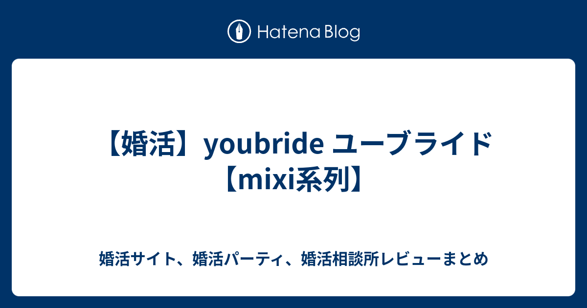 婚活 Youbride ユーブライド Mixi系列 婚活サイト 婚活パーティ 婚活相談所レビューまとめ